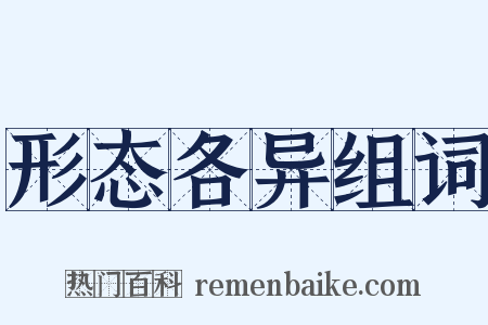 形态各异组词是什么意思的图片